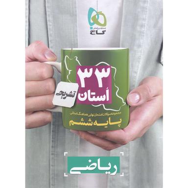 کتاب مجموعه سوالات امتحان نهایی هماهنگ استانی ریاضی ششم سری 33 استان product image