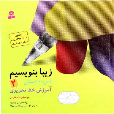 کتاب زیبا بنویسیم فارسی دوم product image