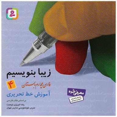 کتاب زیبا بنویسیم فارسی چهارم product image
