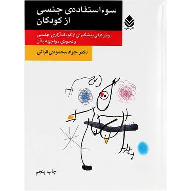 کتاب سوء استفاده جنسی از کودکان product image