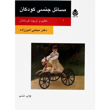 کتاب مسائل جنسی کودکان product image