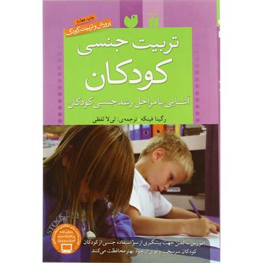 کتاب تربیت جنسی کودکان product image