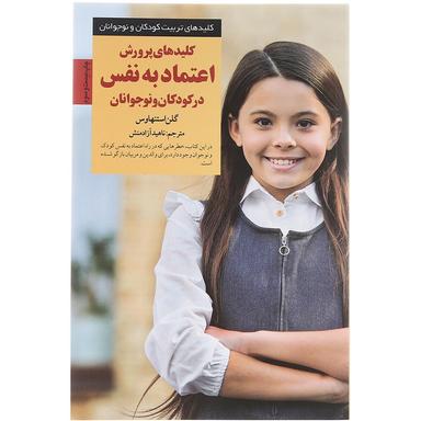 کتاب کلیدهای پرورش اعتماد به نفس در کودکان و نوجوانان مجموعه کلیدهای تربیت کودکان و نوجوانان product image