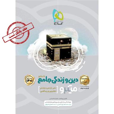 کتاب دین و زندگی جامع کنکور جلد 1 سری میکرو طبقه بندی برای کنکور 1401 product image