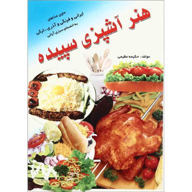 کتاب هنر آشپزی سپیده product image