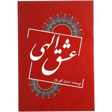 کتاب عشق الهی product image