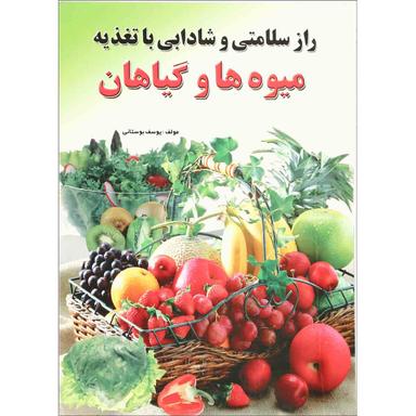 کتاب راز سلامتی و شادابی با تغذیه میوه  ها  و  گیاهان product image