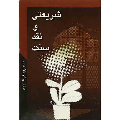 کتاب شریعتی و نقد سنت product image