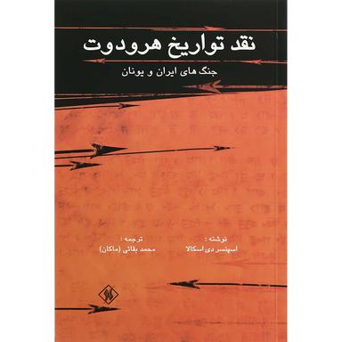 کتاب نقد تواریخ هرودوت product image
