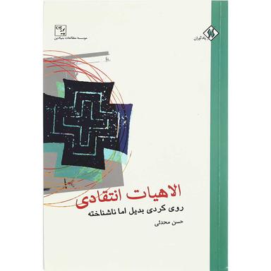 کتاب الاهیات انتقادی product image