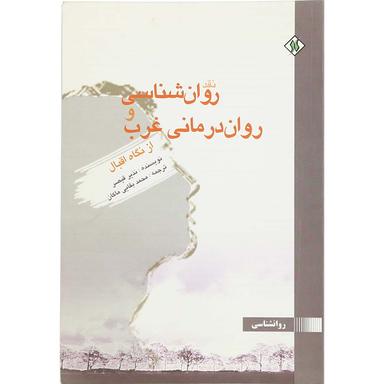 کتاب نقد روان  شناسی و روان  درمانی غرب product image