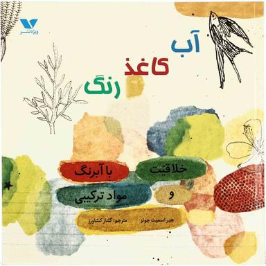 کتاب آب کاغذ رنگ product image