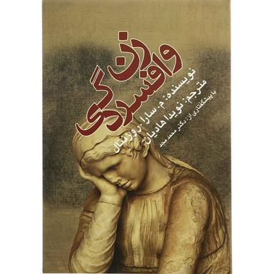 کتاب زن و افسردگی product image