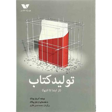 کتاب تولید  کتاب از ابتدا تا انتها product image