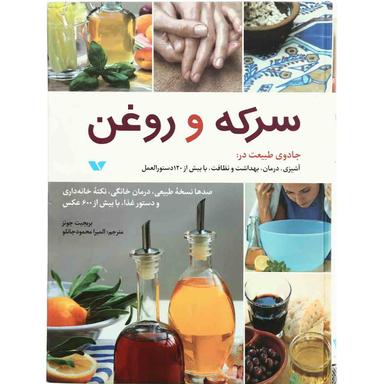کتاب سرکه و روغن product image