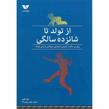 کتاب از تولد تا شانزده سالگی product image