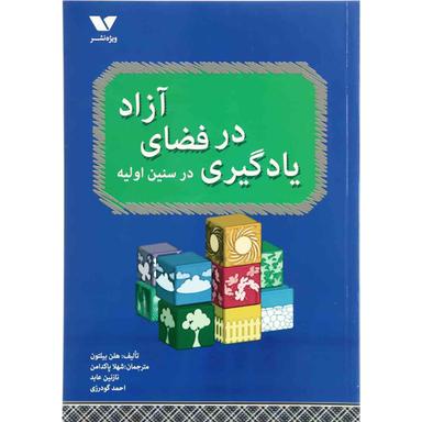کتاب یادگیری در فضای آزاد در سنین اولیه product image