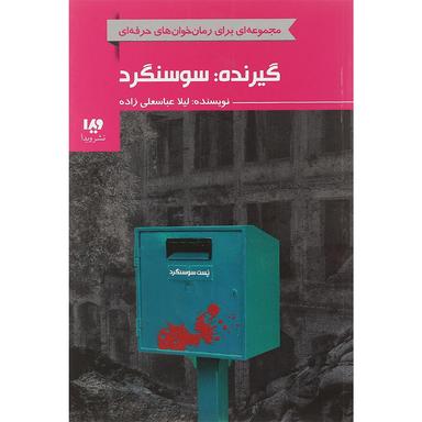 کتاب گیرنده سوسنگرد product image