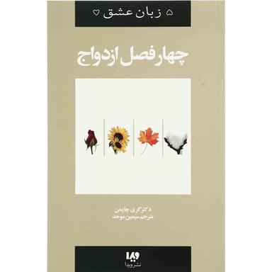 کتاب چهار فصل ازدواج product image