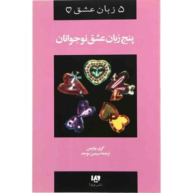 کتاب پنج  زبان  عشق  نوجوانان مجموعه زبان عشق  جلد 3 product image