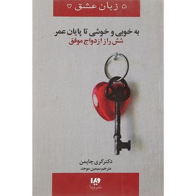 کتاب به خوبی و خوشی تا پایان عمر product image
