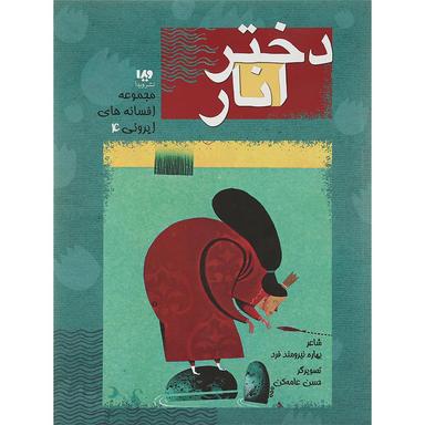 کتاب دختر انار مجموعه افسانه های ایرونی جلد 4 product image