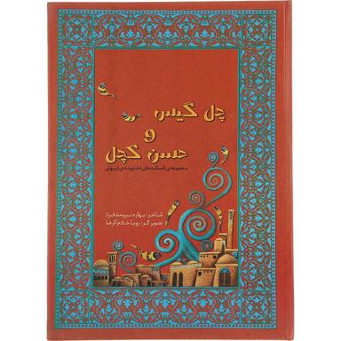 کتاب چل گیس و حسن کچل مجموعه افسانه های دخترونه ی ایرونی جلد 1 product image