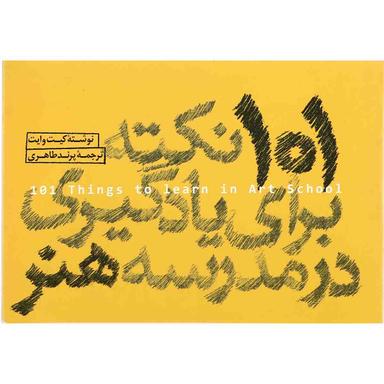 کتاب 101 نکته برای یادگیری در مدرسه هنر product image