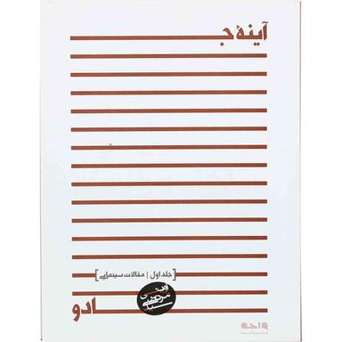 کتاب آینه جادو 1 مجموعه آثار جلد 3 product image