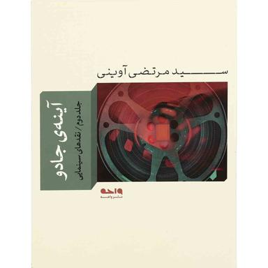 کتاب آینه جادو 2 مجموعه آثار  جلد 4 product image