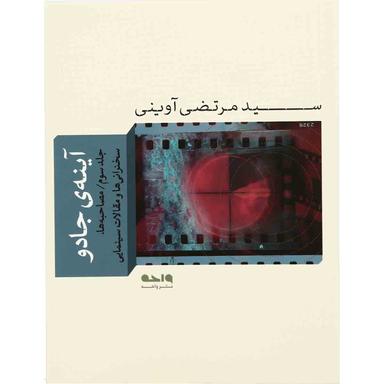 کتاب آینه جادو 3 مجموعه آثار جلد 5 product image