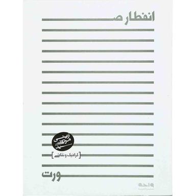 کتاب انفطار صورت مجموعه آثار  جلد 11 product image