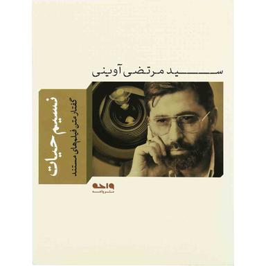 کتاب نسیم حیات مجموعه آثار - جلد 10 product image