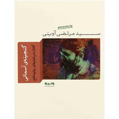 کتاب گنجینه آسمانی مجموعه آثار - جلد 12 product image