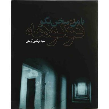 کتاب با من سخن بگو دوکوهه product image
