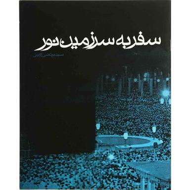 کتاب سفر به سرزمین نور product image
