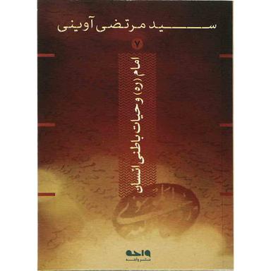 کتاب امام و حیات باطنی انسان 7 product image
