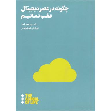 کتاب چگونه در عصر دیجیتال عقب نمانیم product image