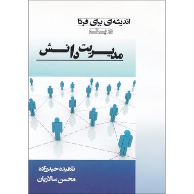 کتاب اندیشه ای برای فردا در پرتو مدیریت دانش product image