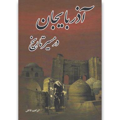 مجموعه 2 جلدی کتاب آذربایجان در مسیر تاریخ product image