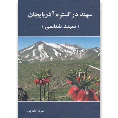 کتاب سهند در گستره آذربایجان product image