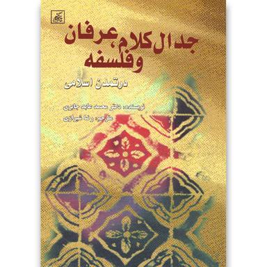 کتاب جدال کلام عرفان و فلسفه product image