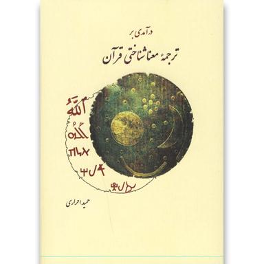 کتاب درآمدی بر ترجمه معنا شناختی قرآن product image