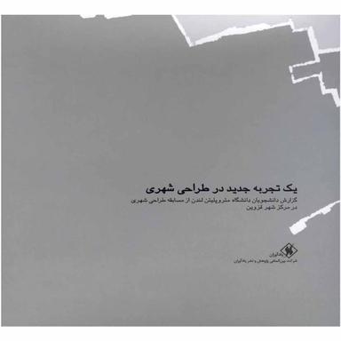 کتاب یک تجربه جدید در طراحی شهری product image