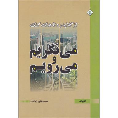 کتاب می نگریم و می رویم product image