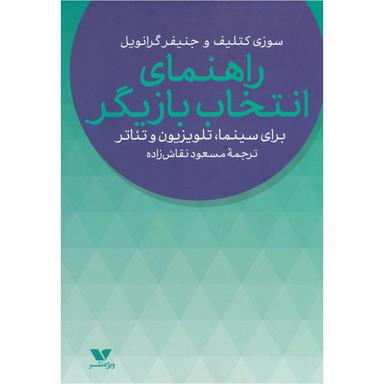 کتاب راهنمای انتخاب بازیگر product image