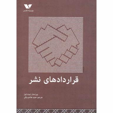کتاب قراردادهای نشر product image