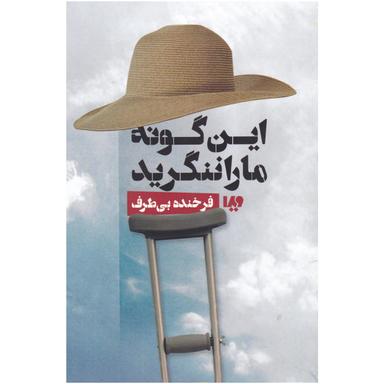 کتاب این گونه ما را ننگرید product image