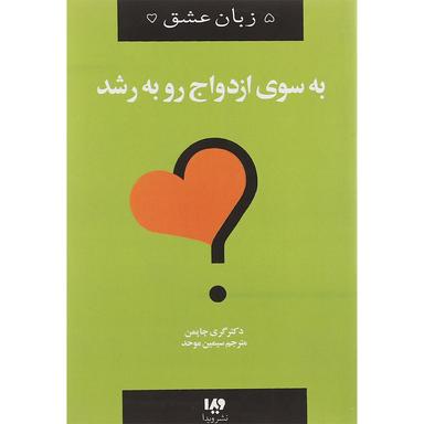 کتاب به سوی ازدواج رو به رشد product image