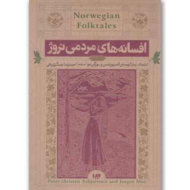 کتاب افسانه های مردمی نروژ product image